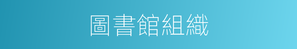 圖書館組織的同義詞