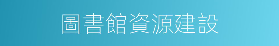 圖書館資源建設的同義詞