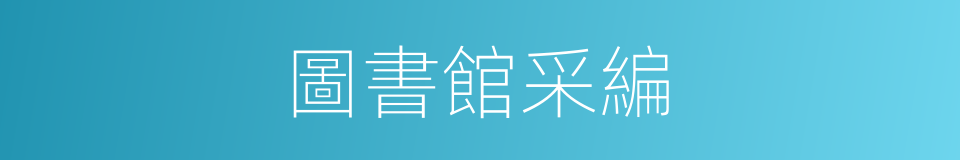 圖書館采編的同義詞