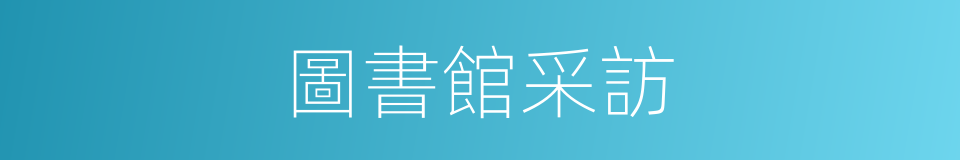 圖書館采訪的同義詞