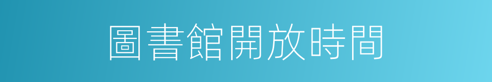 圖書館開放時間的同義詞