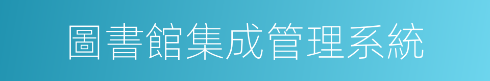 圖書館集成管理系統的同義詞