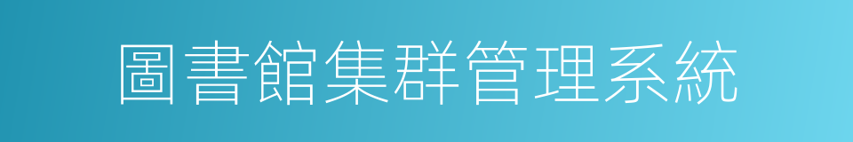 圖書館集群管理系統的同義詞