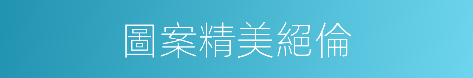 圖案精美絕倫的同義詞