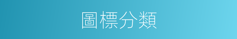 圖標分類的同義詞
