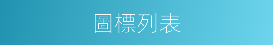 圖標列表的同義詞
