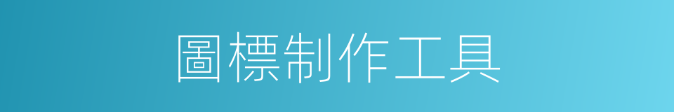 圖標制作工具的同義詞