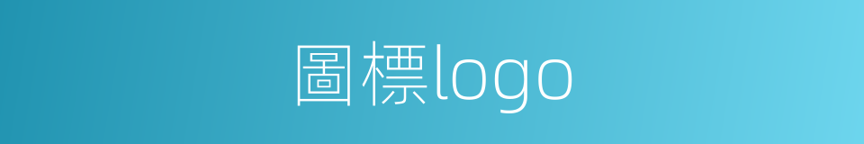 圖標logo的同義詞