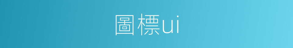 圖標ui的同義詞