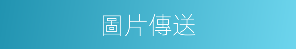 圖片傳送的同義詞