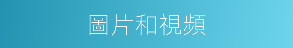 圖片和視頻的同義詞