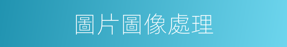 圖片圖像處理的同義詞