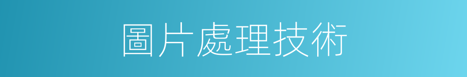 圖片處理技術的同義詞