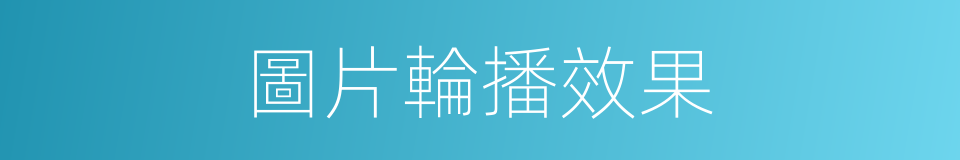 圖片輪播效果的同義詞