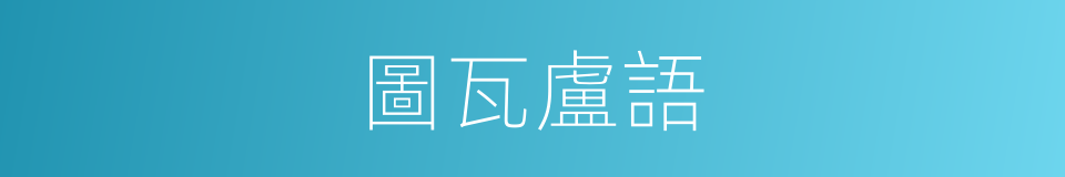圖瓦盧語的同義詞