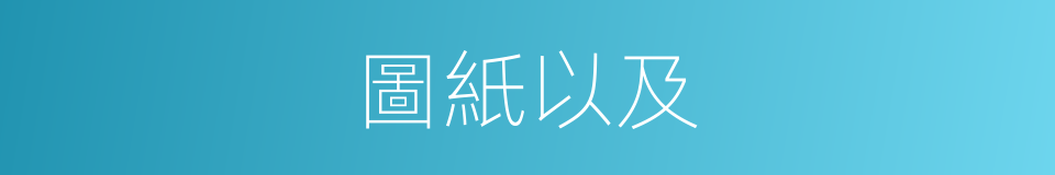 圖紙以及的意思