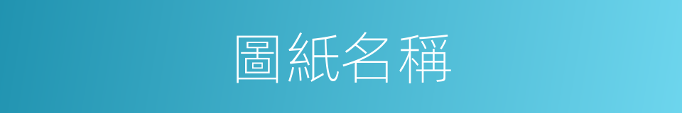 圖紙名稱的同義詞