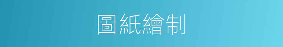 圖紙繪制的同義詞