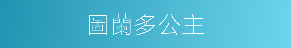 圖蘭多公主的同義詞