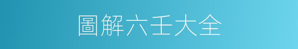 圖解六壬大全的同義詞