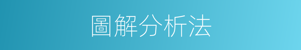 圖解分析法的同義詞