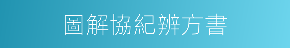 圖解協紀辨方書的同義詞