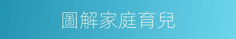 圖解家庭育兒的同義詞