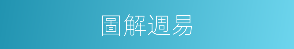 圖解週易的同義詞