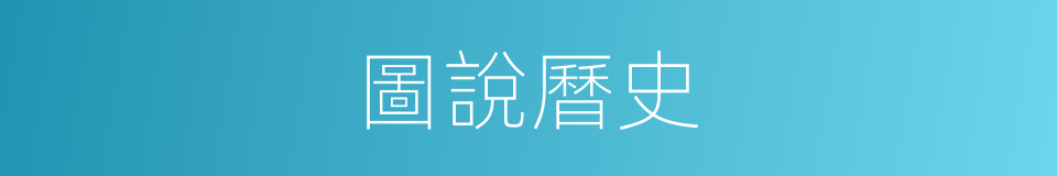 圖說曆史的同義詞
