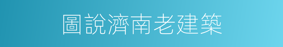 圖說濟南老建築的同義詞
