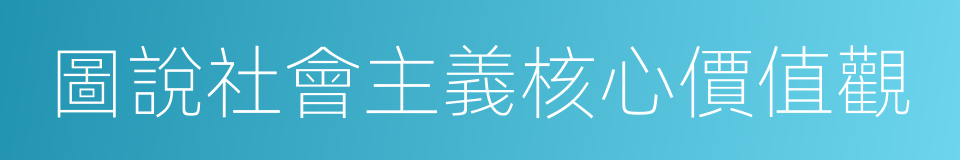 圖說社會主義核心價值觀的同義詞