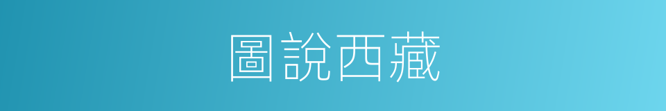 圖說西藏的同義詞