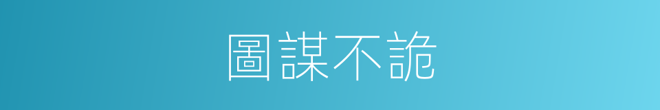 圖謀不詭的同義詞
