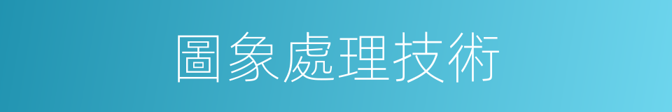 圖象處理技術的同義詞