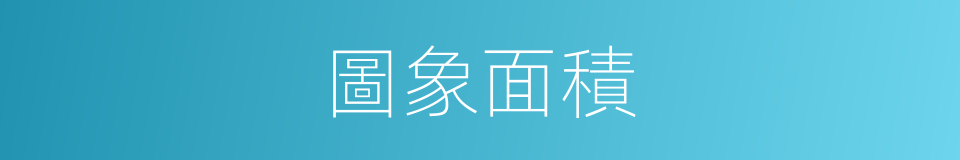 圖象面積的同義詞