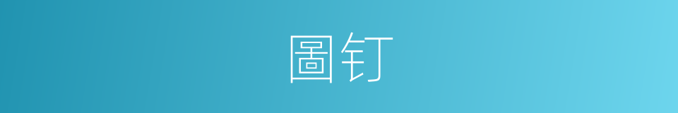 圖钉的意思