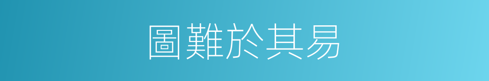 圖難於其易的同義詞