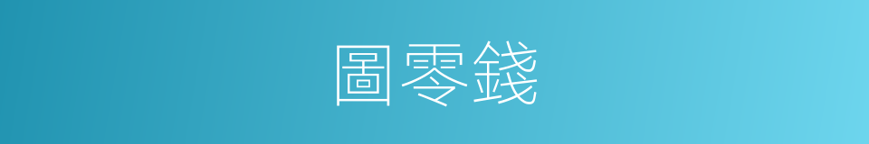 圖零錢的同義詞