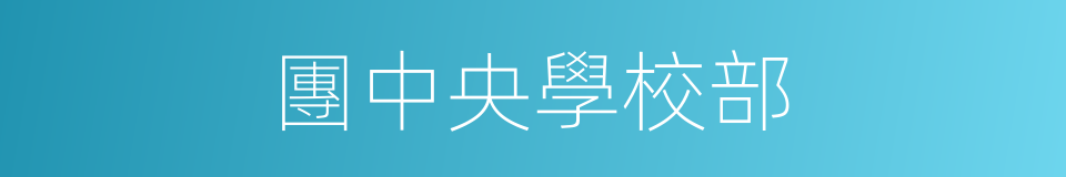 團中央學校部的同義詞