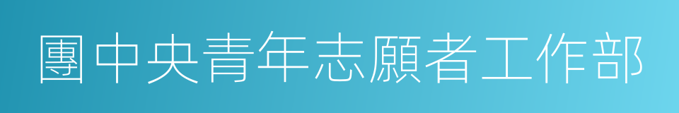 團中央青年志願者工作部的同義詞
