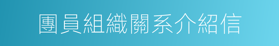 團員組織關系介紹信的同義詞