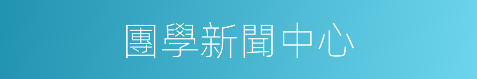 團學新聞中心的同義詞