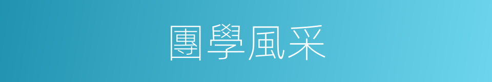團學風采的同義詞
