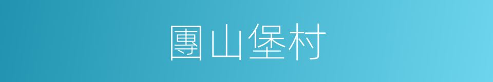 團山堡村的同義詞