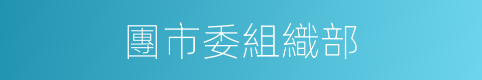 團市委組織部的同義詞