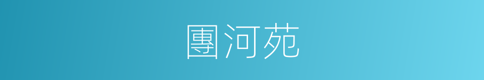 團河苑的同義詞