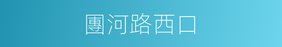 團河路西口的同義詞
