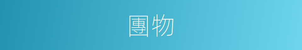 團物的同義詞