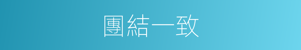 團結一致的意思