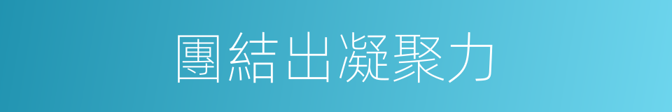 團結出凝聚力的同義詞